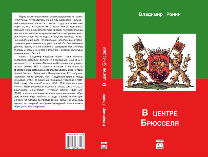 Couverture. В центре Брюсселя. Прогулки по Антверпену. Vladimir Ronin. 01. 2016-01-01